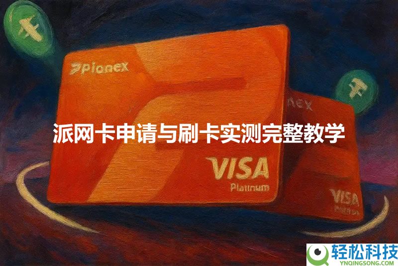 Pionex Card是什么？如何申请派网卡(Pionex Card)？申请与刷卡实测教学