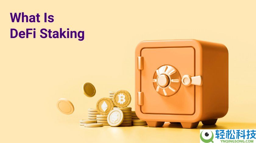DeFi质押是什么?是如何运作的?DeFi质押优势,风险及最佳平台详解