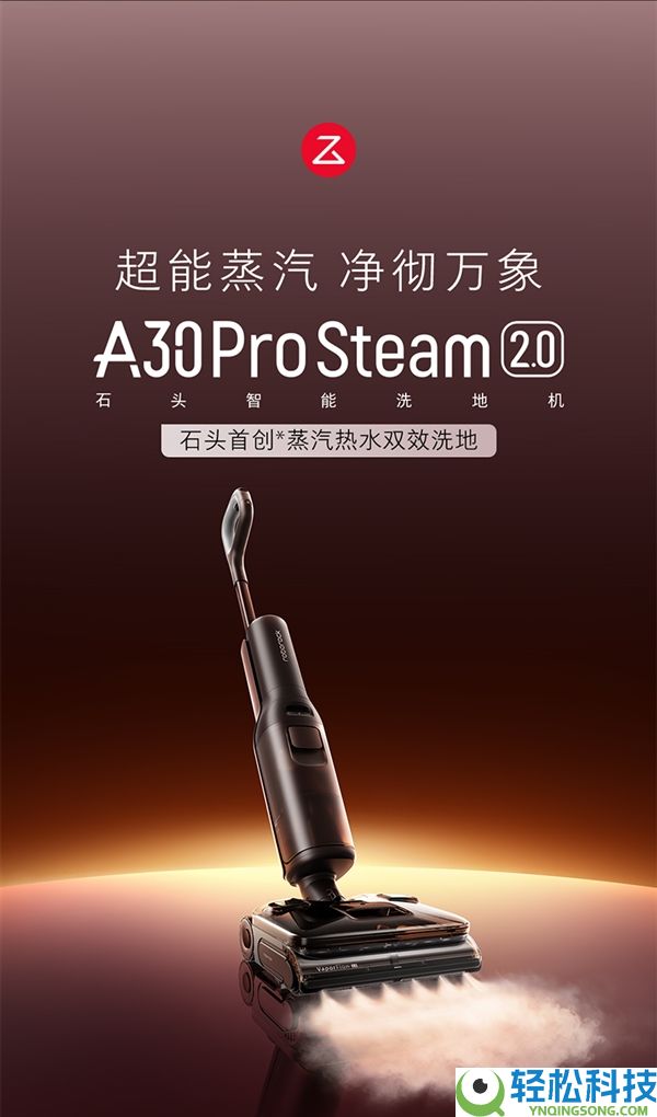 石头洗地机A30 Pro Steam 2.0上市:180℃活性蒸汽 不止于洁净 更守护安康