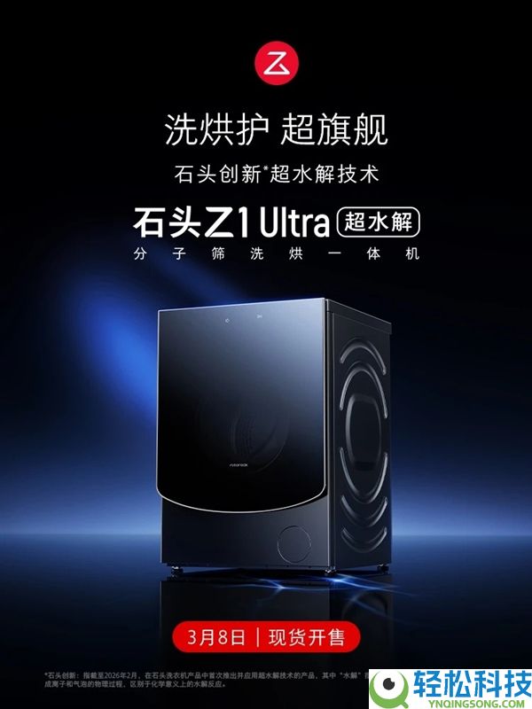 5094元 石头洗衣机Z1 Ultra发布：超水解系统 99.99%广谱除菌率