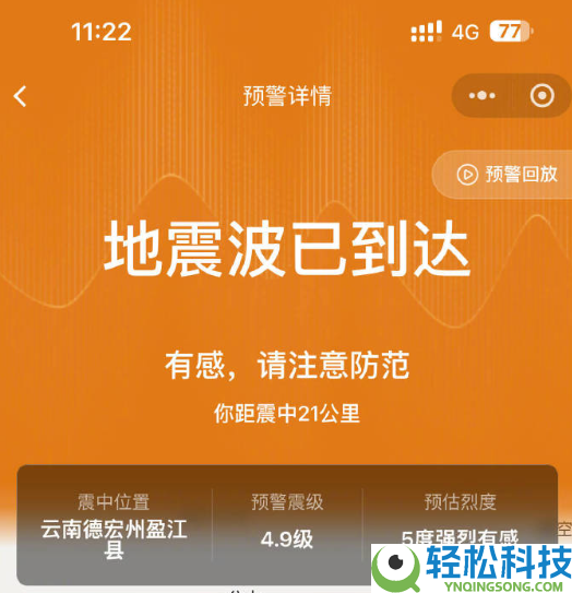 多地有震感,云南德宏州盈江县发作4.6级地震 手机预警推送超29万人