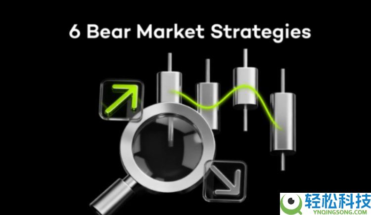 一文盘点熊市或横盘行情中赚钱的六大最佳策略