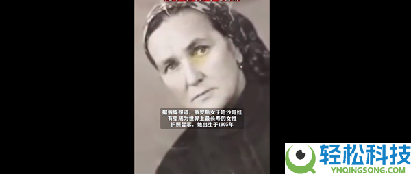 俄罗斯1905年诞生男子有望成全球最长命女性：不喝汽水、不吃腊肠等加工食物