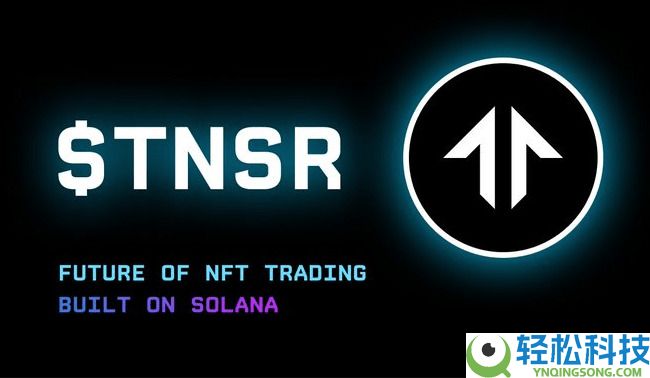 什么是 Tensor (TNSR) 币？怎么买？TNSR主要特点、代币经济学及未来展望