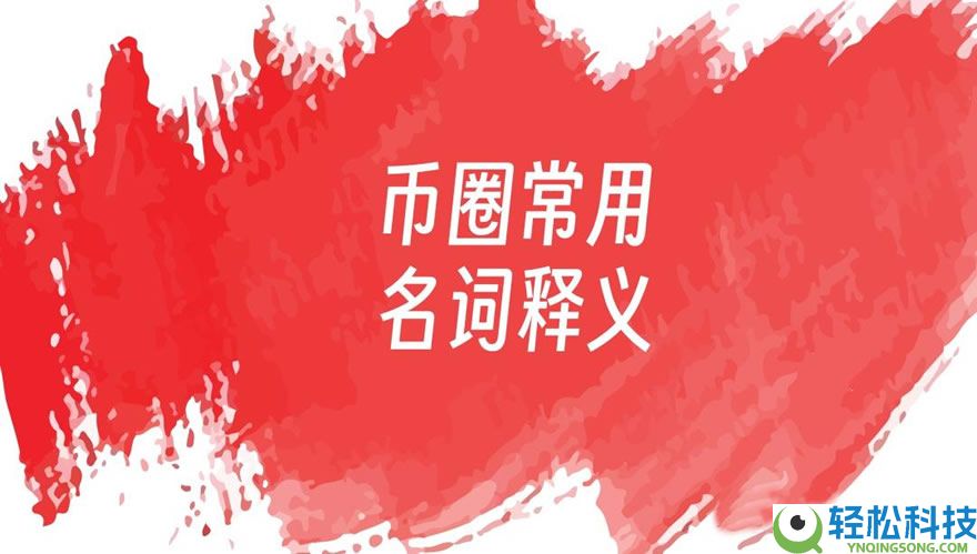 币圈105个专业术语、意思以及加密货币分类汇总大全
