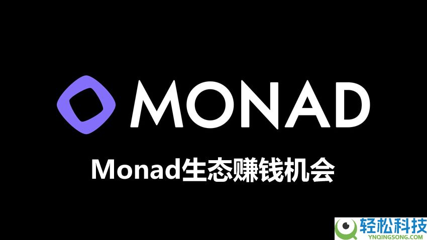 Monad主网上线，一览生态热门项目赚钱机会