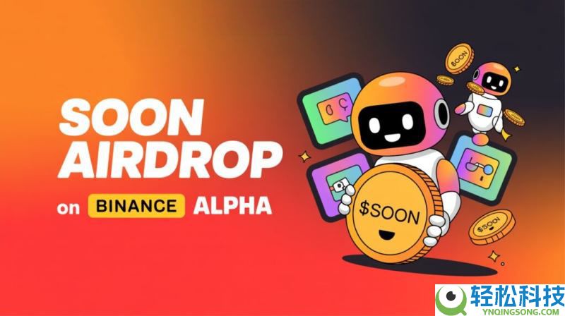 什么是Soon(SOON)币？如何参与和领取？Soon技术架构、代币经济和空投指南