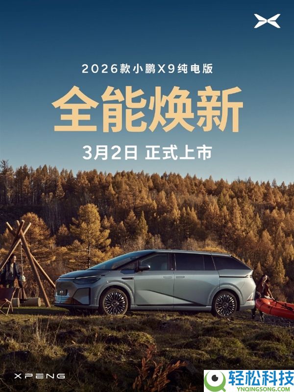 全球续航最长纯电大七座,2026款小鹏X9将于3月2日正式上市