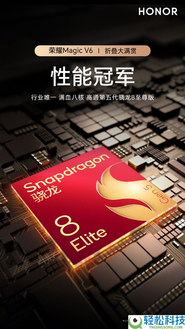 行业独一,光荣Magic V6官宣搭载满血第五代骁龙8至尊版