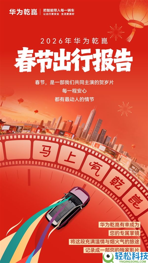 数听说话,2026韶华为乾崑春节出行陈述出炉：有车单日跑2266千米