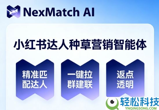 NexMatch AI正式上线:让小红书达人种草营销,进入高效率 返点透明时期
