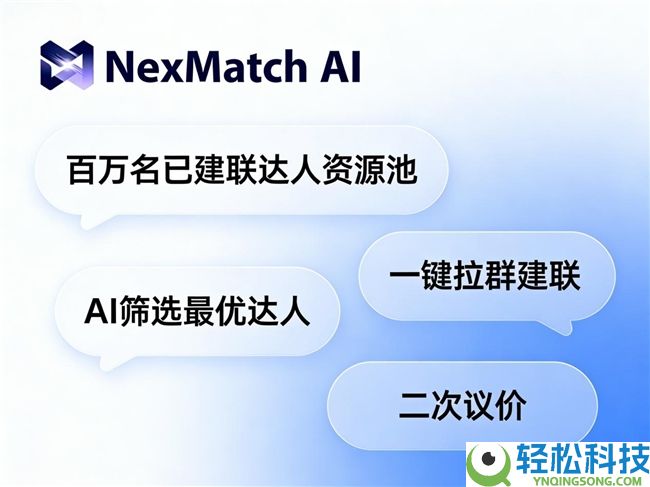 NexMatch AI正式上线:让小红书达人种草营销,进入高效率 返点透明时期