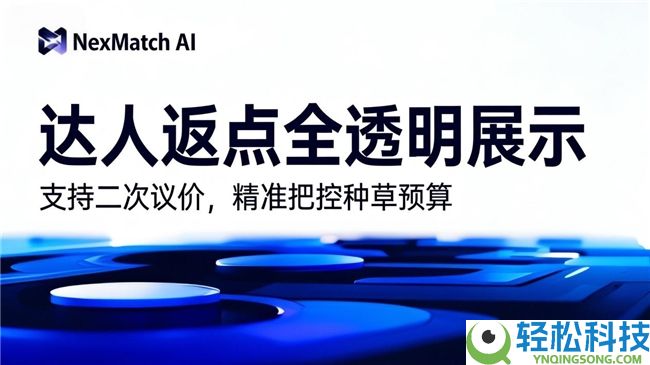 NexMatch AI正式上线:让小红书达人种草营销,进入高效率 返点透明时期