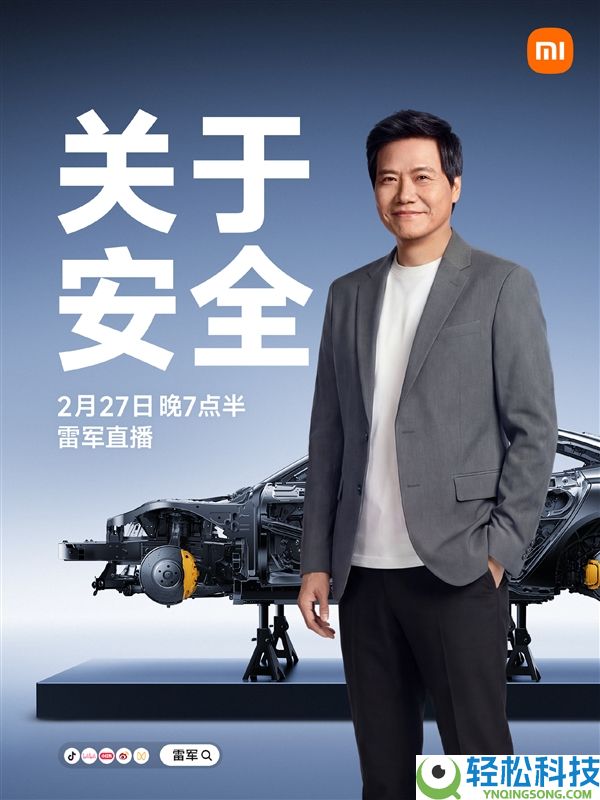 雷军马年第一场直播来了:聊聊小米汽车的保险系统