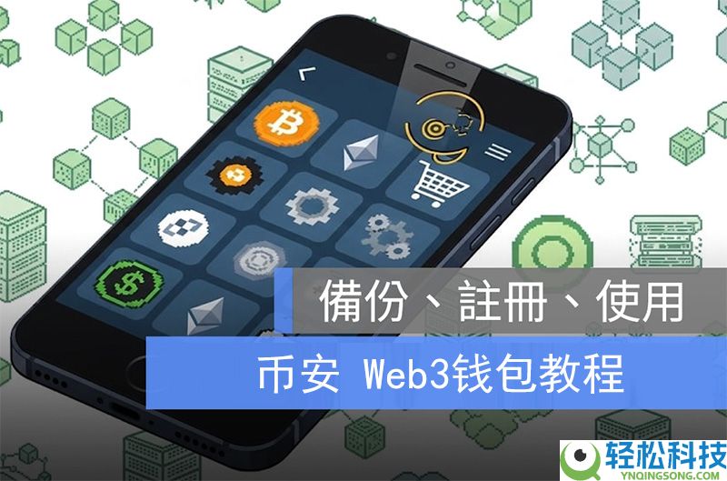 币安钱包教程：创建、交易、备份与连接怎么做？