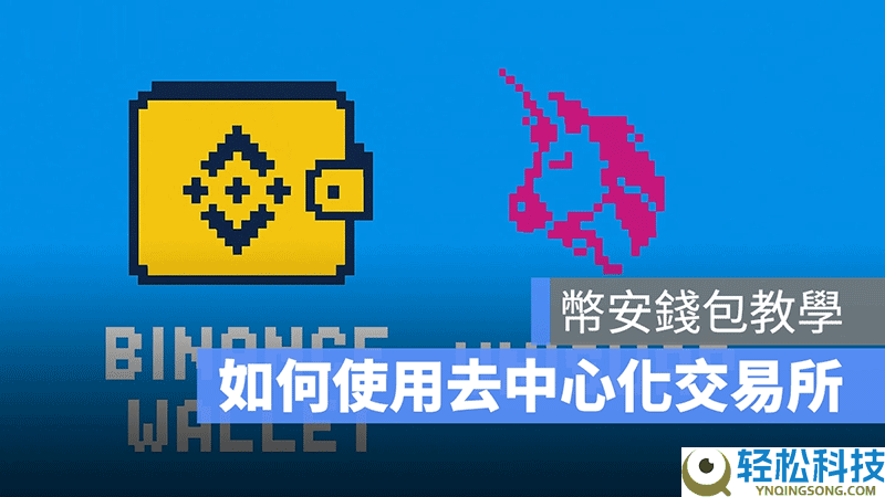 去中心化交易所怎么用？币安钱包+Uniswap去中心化交易所操作教程