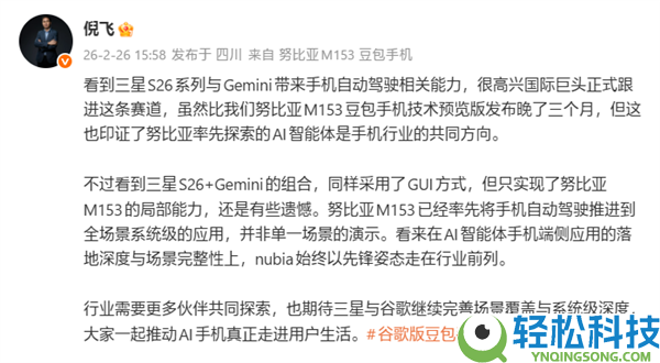 努比亚倪飞：三星Galaxy S26系列只完成豆包手机部分才能