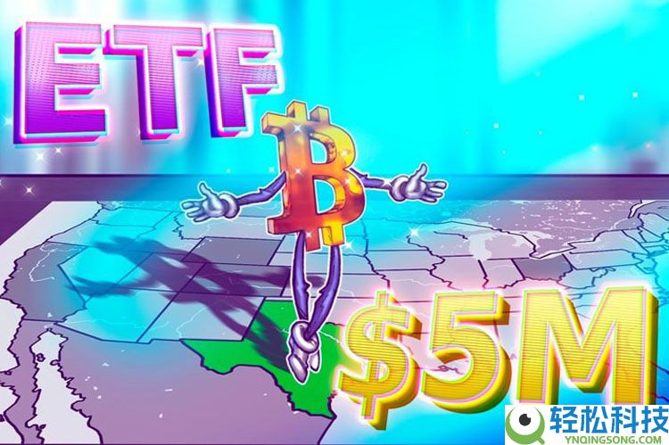 一文了解得克萨斯州逢低买入比特币（BTC），购入500万美元贝莱德IBIT