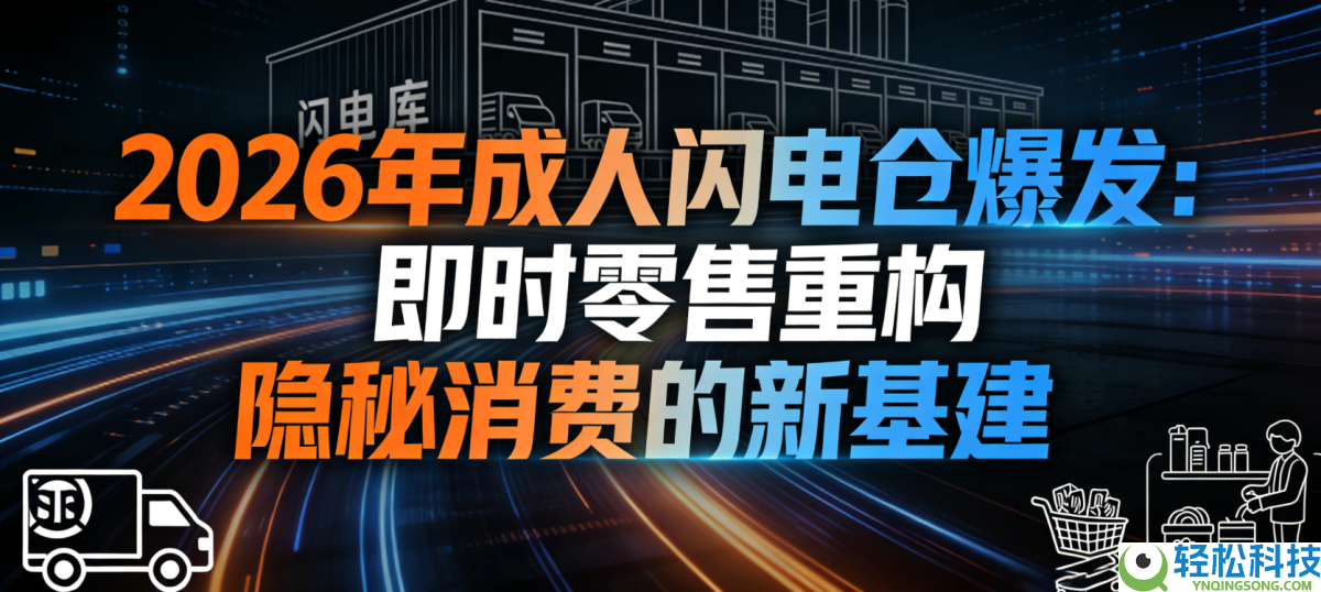 2026年成人闪电仓暴发：即时批发重构隐蔽花费的新