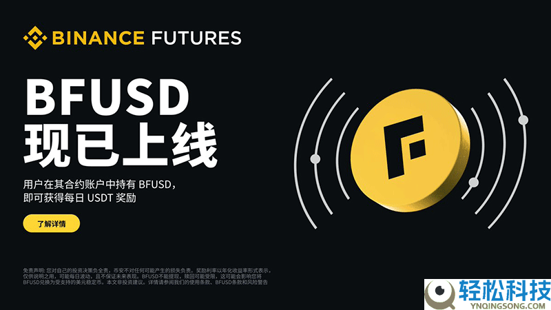 币安BFUSD是什么?BFUSD和USDT有什么区别