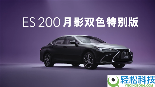 “公路闪电”上新 雷克萨斯ES 200月影双色希奇版上市：30.79万起