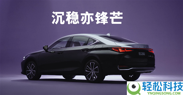 “公路闪电”上新 雷克萨斯ES 200月影双色希奇版上市：30.79万起
