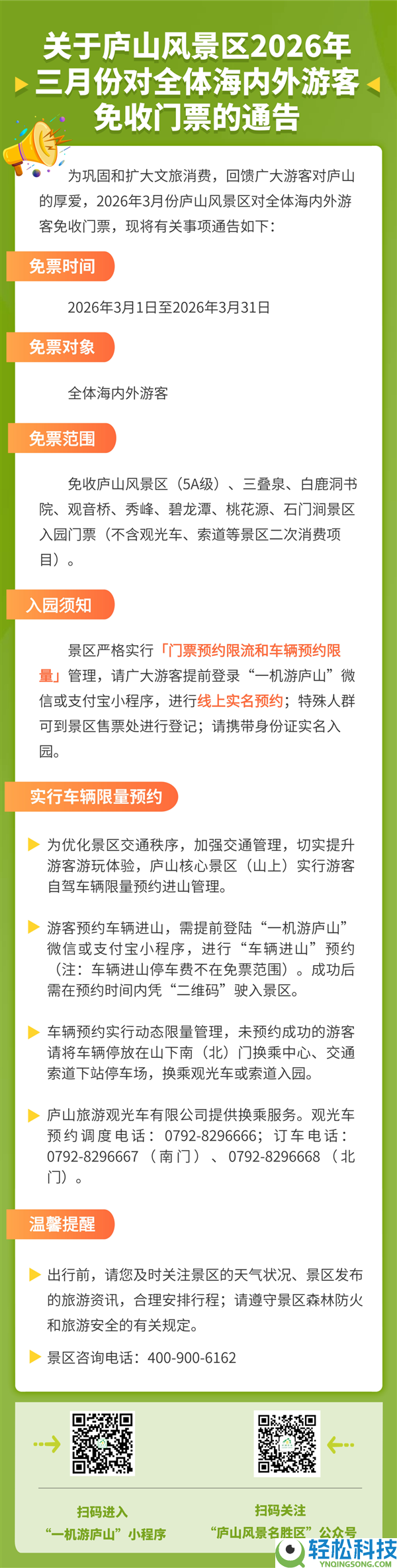 全部3月 庐山景区全部旅客免门票