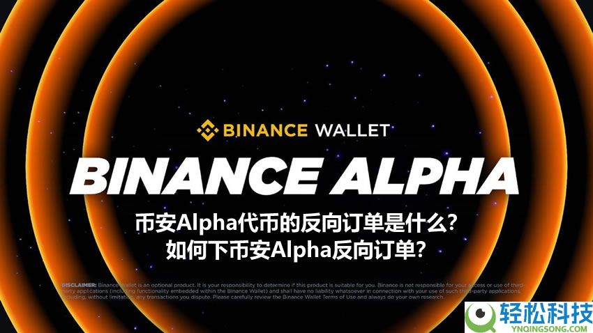 币安Alpha代币的反向订单是什么？如何下币安Alpha反向订单？