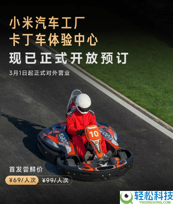 小米汽车工场卡丁车体验中间3月1日营业,首发价69元/人次 零根底也能开
