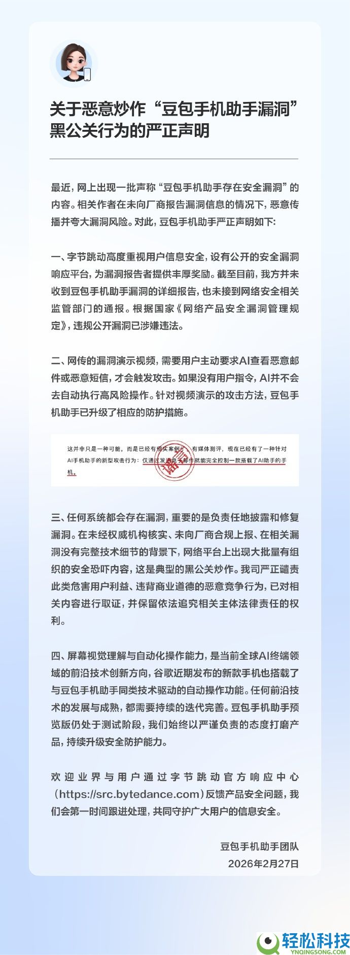 豆包手机助手回应破绽争议：未收陈述已晋级防护,训斥黑公关炒作