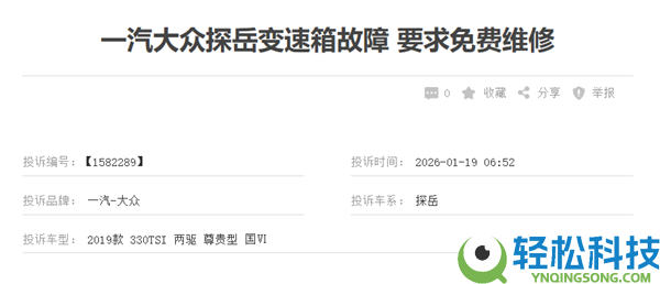 一汽群众探岳遭车主个人赞扬,车主：变速箱进入告急形式是通病 厂家不睬赔