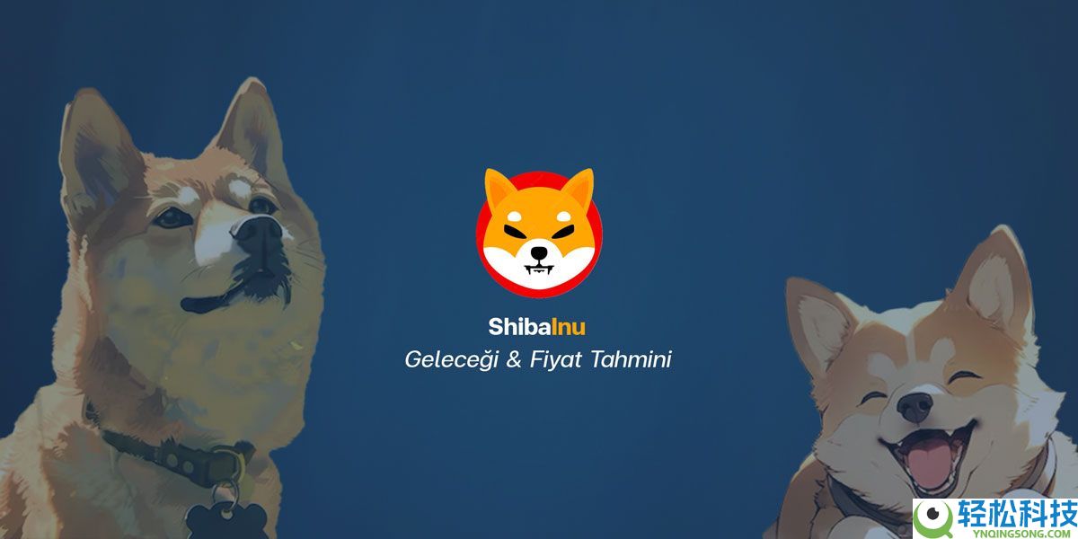 柴犬币（SHIB）是什么？如何购买？SHIB价格预测2025-2040年