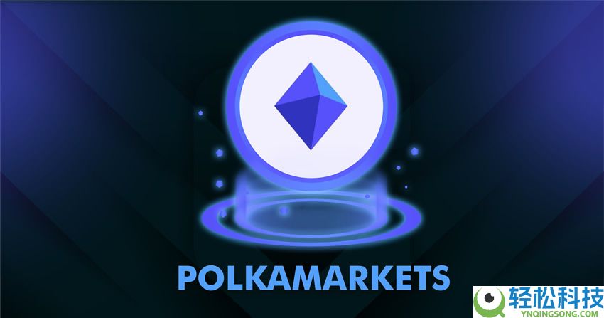 Polkamarkets(POLK)币是什么?值得投资吗?POLK币功能和用途介绍