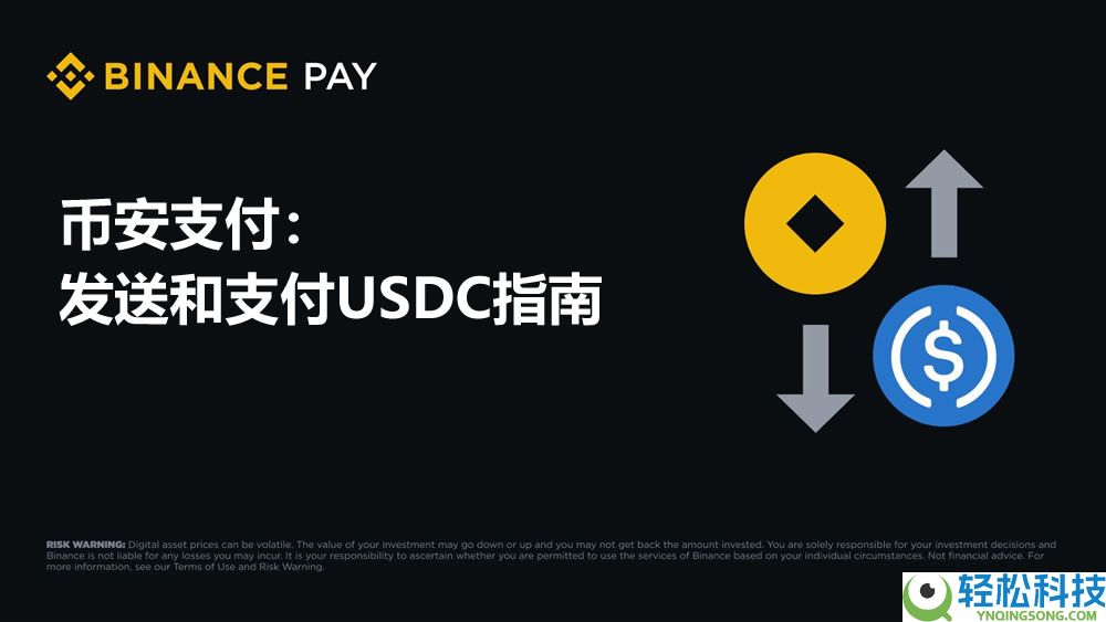 如何使用币安支付发送和消费USDC?(2025版指南)