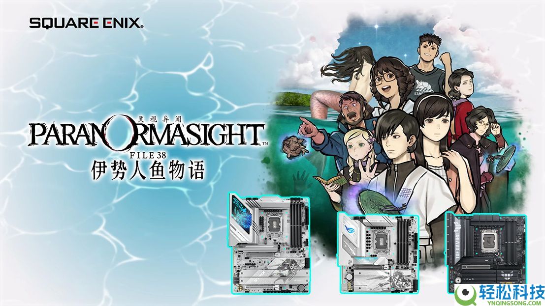 好评如潮 华硕Z890/B860主板带你体验SE冒险游戏新作