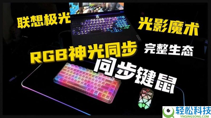 支撑神光同步键盘/鼠标推荐：联想极光最酷炫RGB键鼠完成光影同频