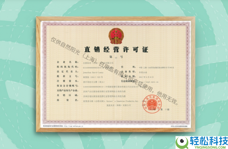 一文解答天然阳光是合法直销吗？从天资到质量的多重背书