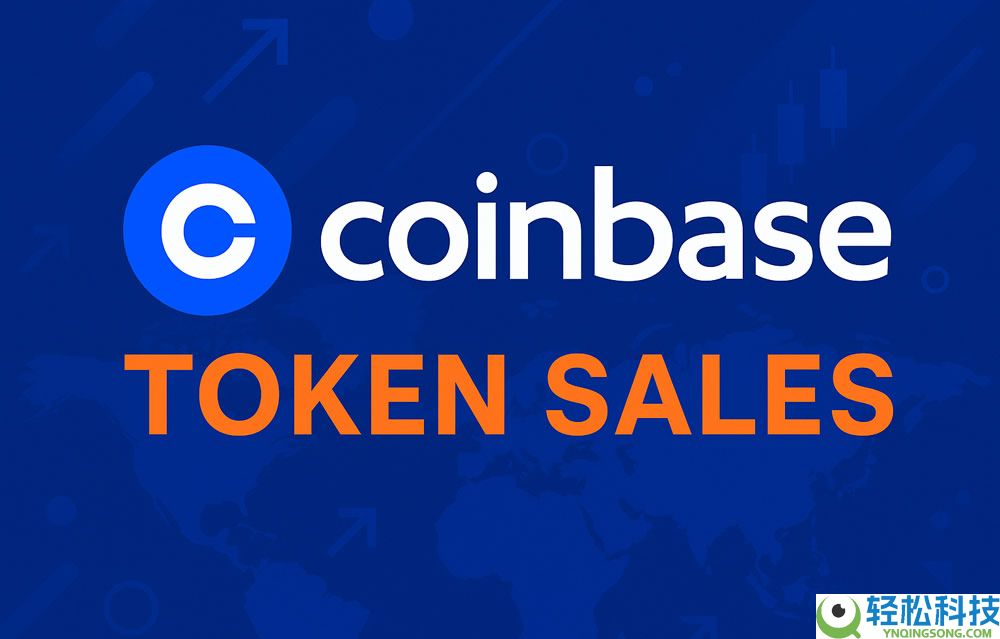 Coinbase交易所打新代币销售是什么？规则为何？怎么参与？