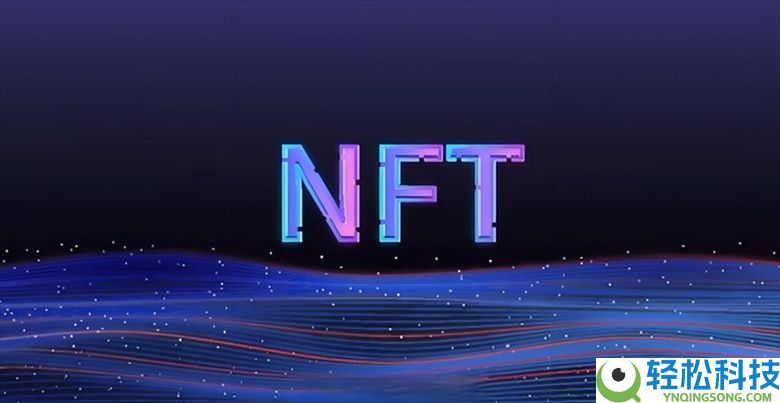 NFT是什么？实际用途是什么？有望创造数十亿美元的价值？