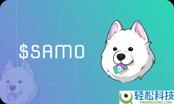 Samoyedcoin (SAMO) 币是什么？SAMO代币经济学、未来展望及价格预测