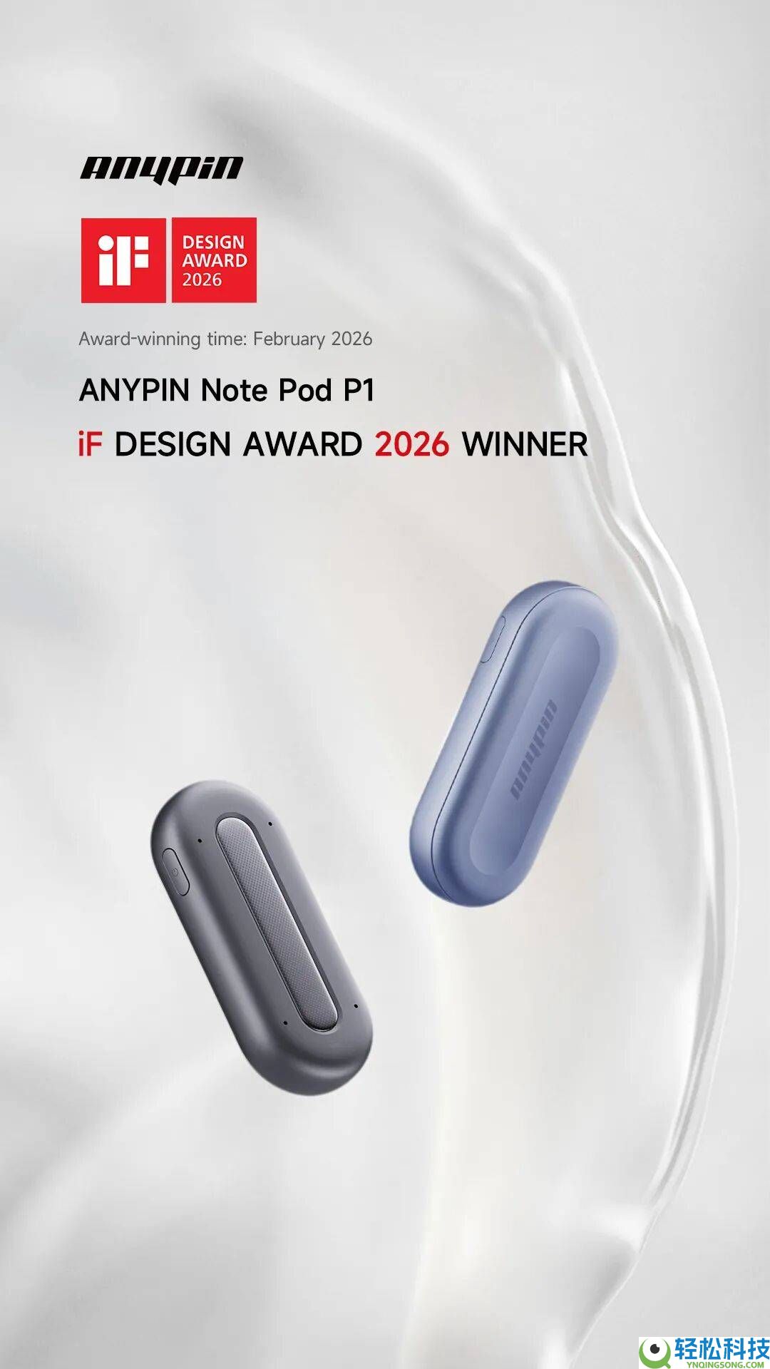 科大讯飞ANYPIN斩获2026德国iF设计奖,隐形科技引领AI录音装备新潮水