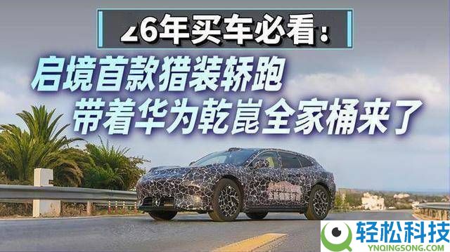 华为赋能广汽新作,启境猎装轿跑6月上市,颜值科技双在线成购车新抉择