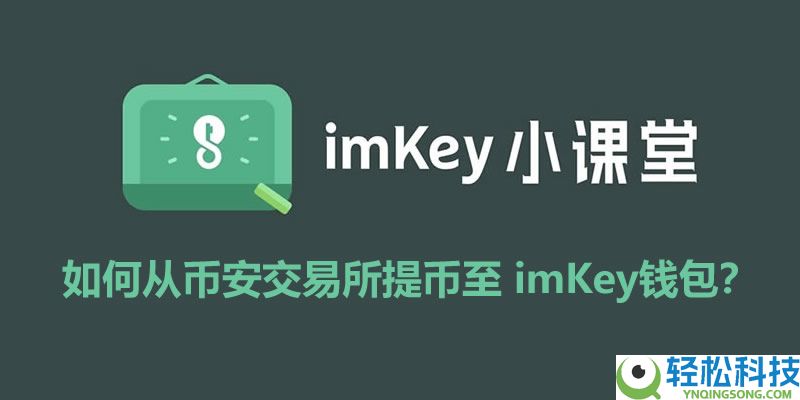 如何从币安交易所提币至imKey钱包？提币操作步骤和注意事项