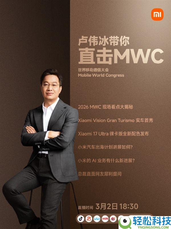 卢伟冰公布3月2日MWC现场直播 发布小米17 Ultra徕卡版新配色