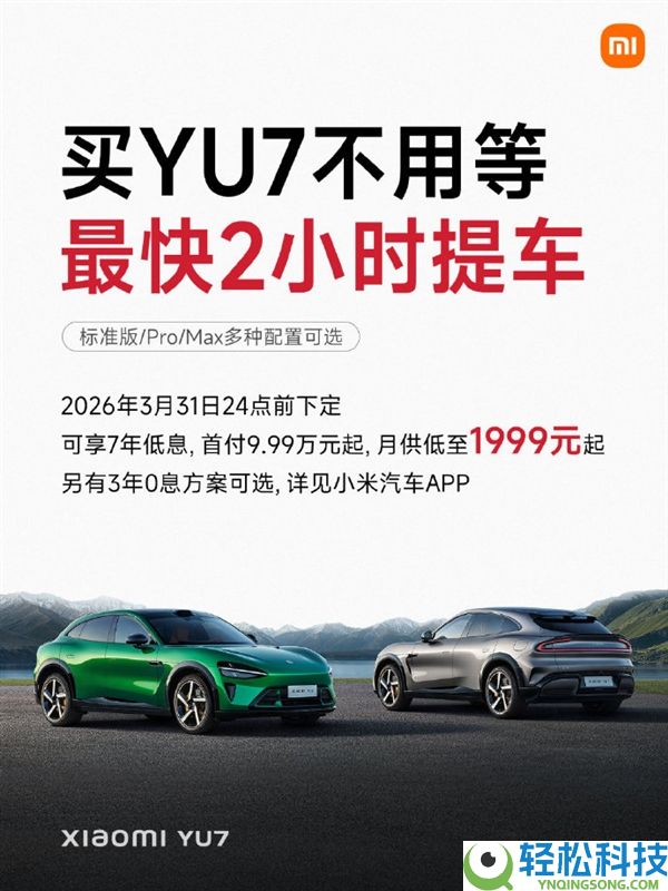 之前最长等一年,雷军：小米YU7买车不必等了 最快2小时就能提车