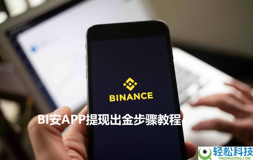 BI安入门级新手教程：BI安APP提现出金操作步骤教程