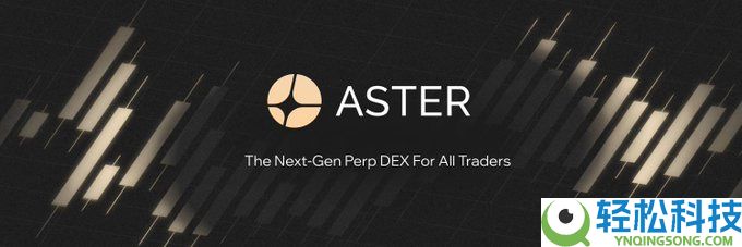币价、口碑双逆势发展的 Aster 有何突围之道？Aster 2026 核心战略