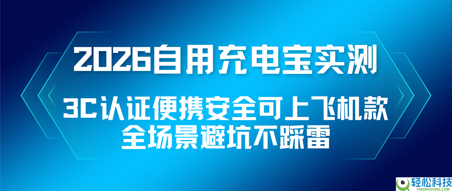 2026自用充电宝实测,便携3C认证保险可上飞机款全场景避坑不踩雷