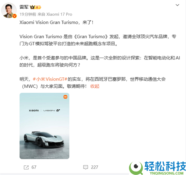 小米首款超跑观点车来了 雷军公布Vision GT实车今天表态MWC