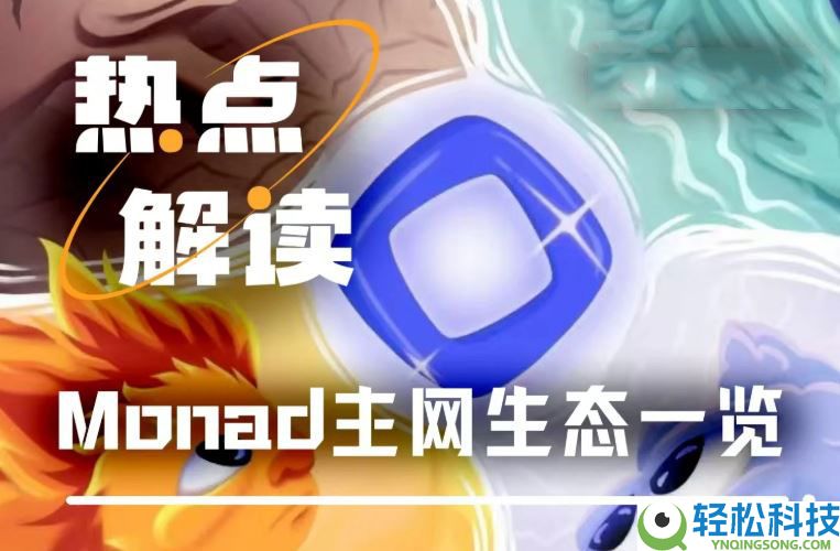 今晚TGE，一文速览Monad官方首日提及的生态项目